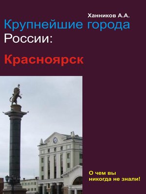 cover image of Красноярск